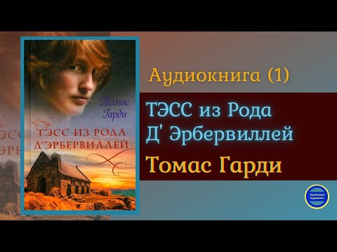 ТЭСС ИЗ РОДА Д'ЭБЕРВИЛЛЕЙ (Томас Харди)|Часть 1|Роман|Зарубежная Классика Аудиокниги Слушать Онлайн Слушать аудио книги онлайн без регистрации полностью бесплатно - knigavkarmane.net