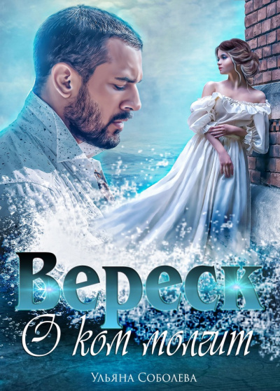 О ком молчит Вереск - Ульяна Соболева Слушать аудио книги онлайн без регистрации полностью бесплатно - knigavkarmane.net