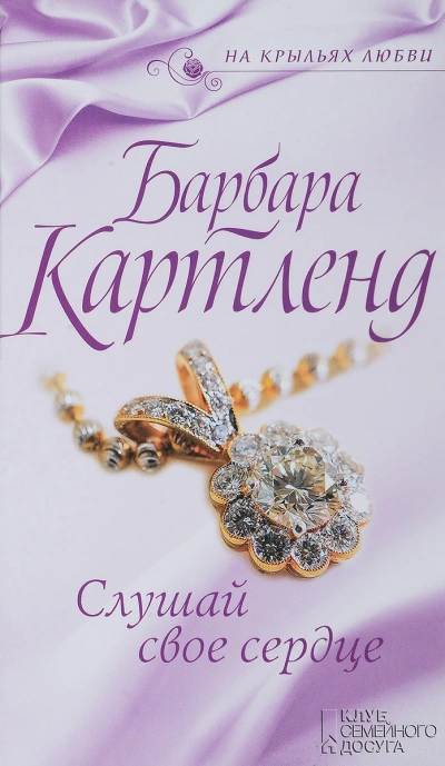 Слушай своё сердце - Барбара Картленд Слушать аудио книги онлайн без регистрации полностью бесплатно - knigavkarmane.net