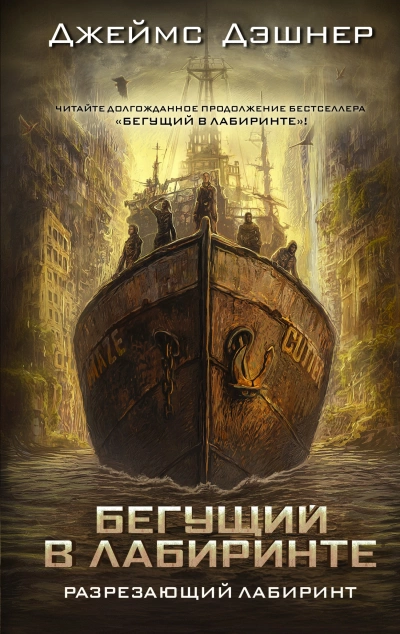Разрезающий лабиринт - Джеймс Дашнер Слушать аудио книги онлайн без регистрации полностью бесплатно - knigavkarmane.net