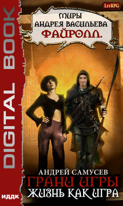 Жизнь как игра - Андрей Самусев Слушать аудио книги онлайн без регистрации полностью бесплатно - knigavkarmane.net