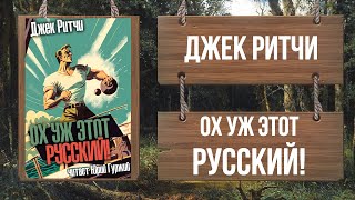 Ох уж этот Русский! - Джек Ритчи Слушать аудио книги онлайн без регистрации полностью бесплатно - knigavkarmane.net