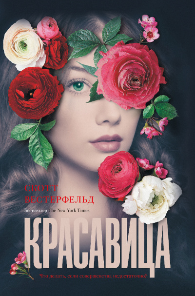 Красавица - Скотт Вестерфельд Слушать аудио книги онлайн без регистрации полностью бесплатно - knigavkarmane.net