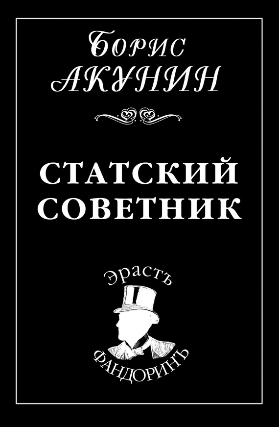 Статский советник - Борис Акунин Слушать аудио книги онлайн без регистрации полностью бесплатно - knigavkarmane.net