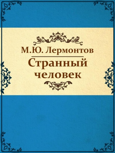 Странный человек - Михаил Лермонтов Слушать аудио книги онлайн без регистрации полностью бесплатно - knigavkarmane.net