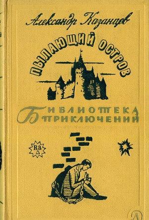 Пылающий остров - Казанцев Александр Слушать аудио книги онлайн без регистрации полностью бесплатно - knigavkarmane.net
