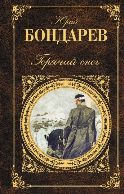Горячий снег - Юрий Бондарев Слушать аудио книги онлайн без регистрации полностью бесплатно - knigavkarmane.net