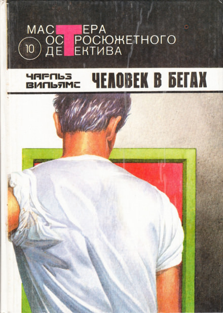 Человек в бегах - Чарльз Вильямс Слушать аудио книги онлайн без регистрации полностью бесплатно - knigavkarmane.net