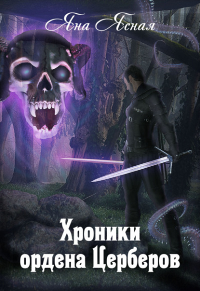 Хроники ордена Церберов - Яна Ясная Слушать аудио книги онлайн без регистрации полностью бесплатно - knigavkarmane.net
