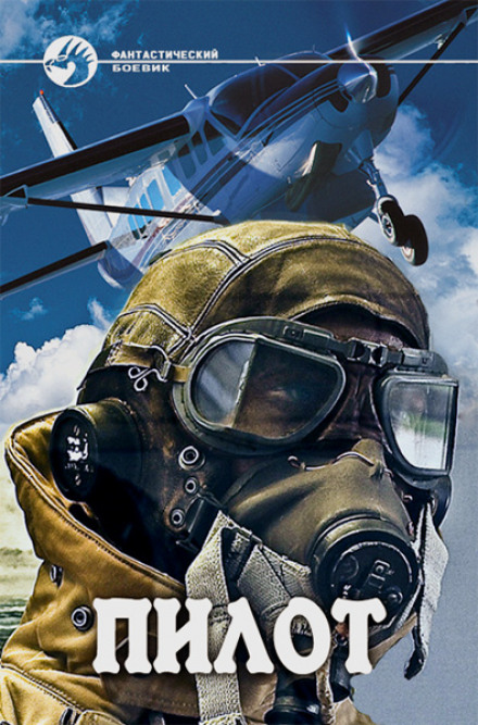 Пилот - Юрий Sib Слушать аудио книги онлайн без регистрации полностью бесплатно - knigavkarmane.net