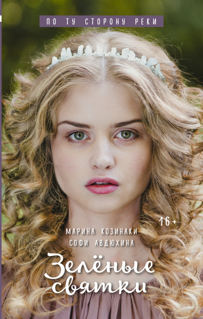 Зеленые святки - Марина Козинаки, Софи Авдюхина Слушать аудио книги онлайн без регистрации полностью бесплатно - knigavkarmane.net