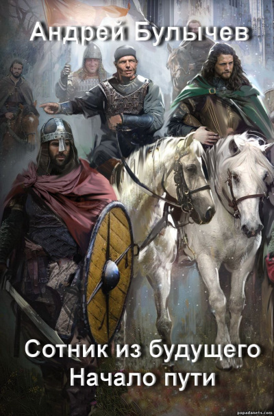 Начало пути - Андрей Булычев Слушать аудио книги онлайн без регистрации полностью бесплатно - knigavkarmane.net