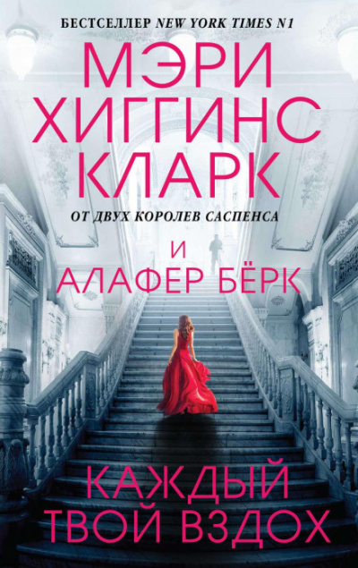 Каждый твой вздох - Алафер Берк, Хиггинс Кларк Мэри Слушать аудио книги онлайн без регистрации полностью бесплатно - knigavkarmane.net