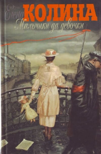 Мальчики да девочки - Елена Колина Слушать аудио книги онлайн без регистрации полностью бесплатно - knigavkarmane.net