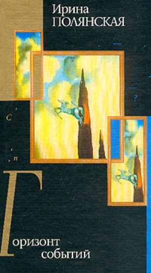 Горизонт событий - Ирина Полянская Слушать аудио книги онлайн без регистрации полностью бесплатно - knigavkarmane.net
