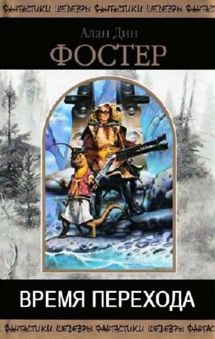 Время перехода - Алан Дин Фостер Слушать аудио книги онлайн без регистрации полностью бесплатно - knigavkarmane.net