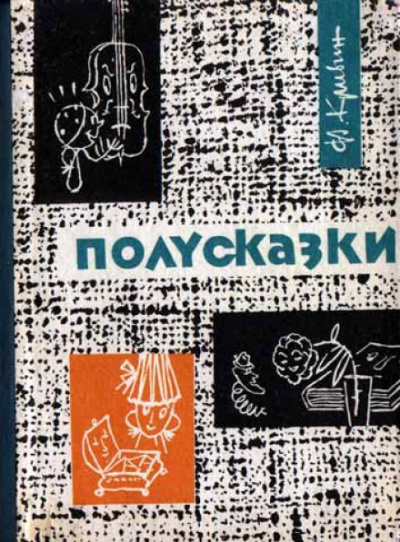 Из книги «Полусказки» - Феликс Кривин Слушать аудио книги онлайн без регистрации полностью бесплатно - knigavkarmane.net