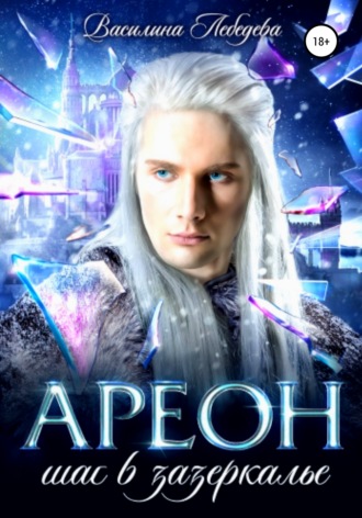 Ареон Шаг в зазеркалье - Василина Лебедева Слушать аудио книги онлайн без регистрации полностью бесплатно - knigavkarmane.net