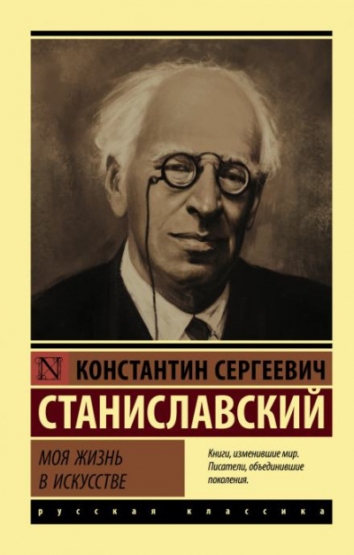 Моя жизнь в искусстве - Константин Станиславский Слушать аудио книги онлайн без регистрации полностью бесплатно - knigavkarmane.net