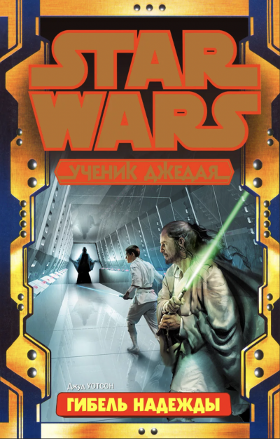 Гибель надежды - Джуд Уотсон Слушать аудио книги онлайн без регистрации полностью бесплатно - knigavkarmane.net