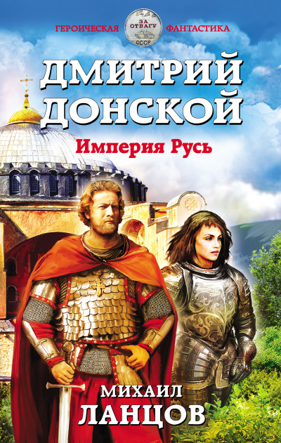 Дмитрий Донской. Империя Русь - Михаил Ланцов Слушать аудио книги онлайн без регистрации полностью бесплатно - knigavkarmane.net