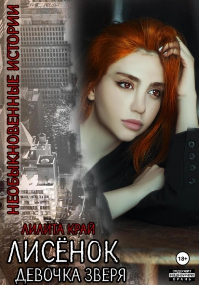 Лисёнок. Девочка зверя - Лилита Край Слушать аудио книги онлайн без регистрации полностью бесплатно - knigavkarmane.net