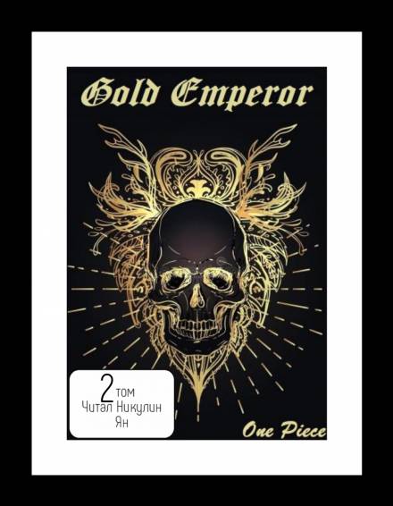One Piece: Gold Emperor том 2 - Had a dream i Слушать аудио книги онлайн без регистрации полностью бесплатно - knigavkarmane.net