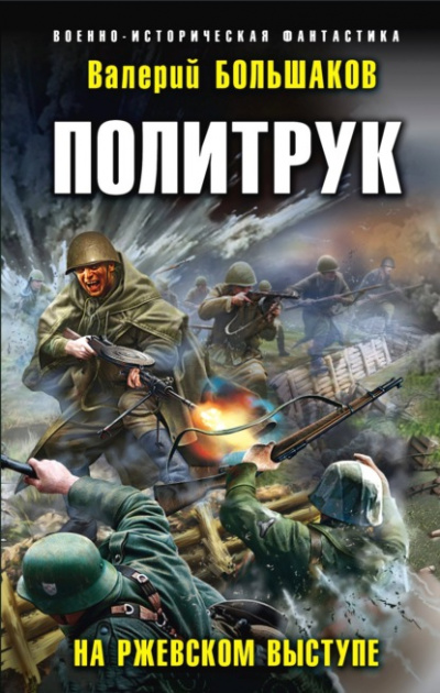 Политрук. На Ржевском выступе - Валерий Большаков Слушать аудио книги онлайн без регистрации полностью бесплатно - knigavkarmane.net
