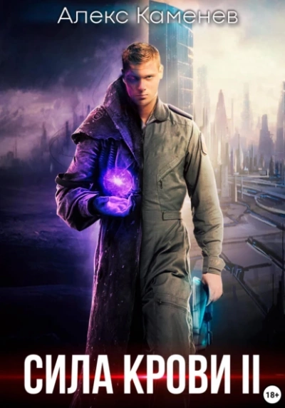 Сила крови II - Алекс Каменев Слушать аудио книги онлайн без регистрации полностью бесплатно - knigavkarmane.net