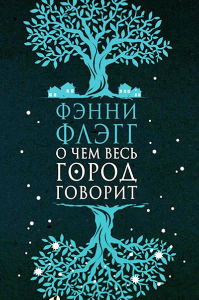 О чем весь город говорит - Фэнни Флэгг Слушать аудио книги онлайн без регистрации полностью бесплатно - knigavkarmane.net