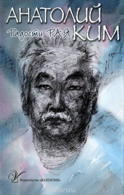 Стена. Повесть невидимок - Анатолий Ким Слушать аудио книги онлайн без регистрации полностью бесплатно - knigavkarmane.net