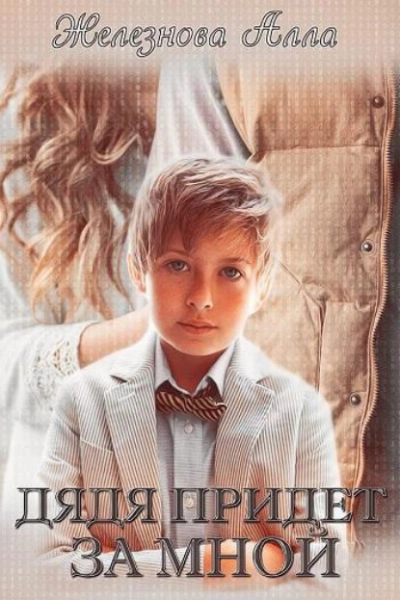 Дядя придет за мной - Алла Железнова Слушать аудио книги онлайн без регистрации полностью бесплатно - knigavkarmane.net