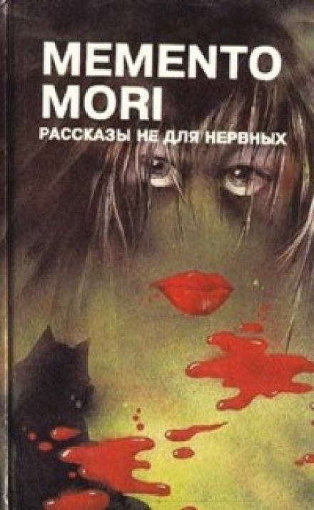 Memento Mori. Рассказы не для нервных Слушать аудио книги онлайн без регистрации полностью бесплатно - knigavkarmane.net