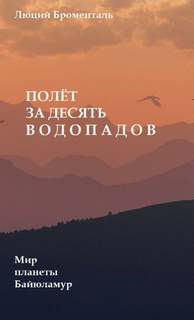 Полет за десять водопадов - Люций Броменталь Слушать аудио книги онлайн без регистрации полностью бесплатно - knigavkarmane.net