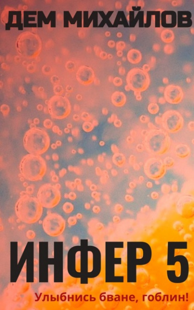 Инфер 5 - Дем Михайлов Слушать аудио книги онлайн без регистрации полностью бесплатно - knigavkarmane.net