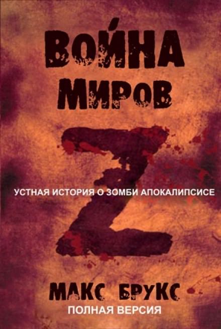 Мировая Война Z - Макс Брукс Слушать аудио книги онлайн без регистрации полностью бесплатно - knigavkarmane.net