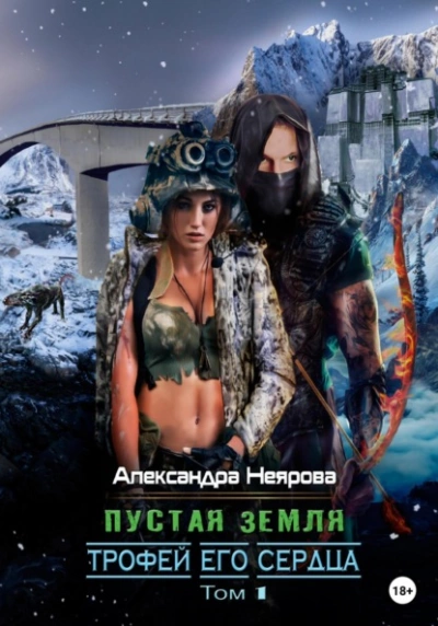 Пустая Земля. Трофей его сердца - Александра Неярова Слушать аудио книги онлайн без регистрации полностью бесплатно - knigavkarmane.net