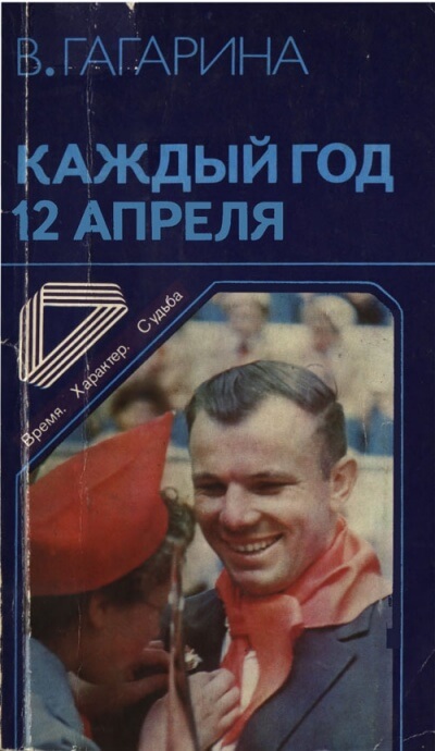 Каждый год 12 апреля - Валентина Гагарина Слушать аудио книги онлайн без регистрации полностью бесплатно - knigavkarmane.net