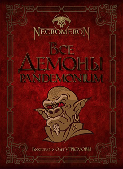 Все демоны. Pandemonium - Виктория Угрюмова, Олег Угрюмов Слушать аудио книги онлайн без регистрации полностью бесплатно - knigavkarmane.net