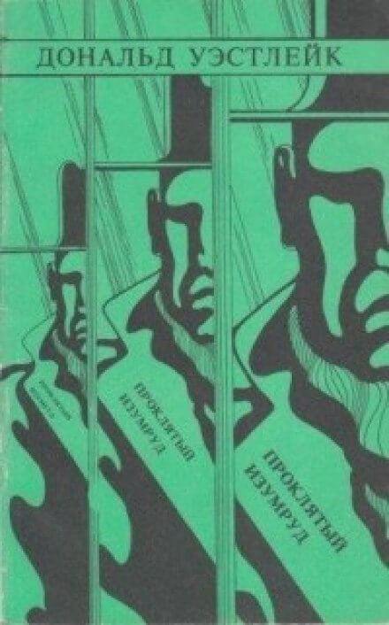 Проклятый изумруд - Дональд Уэстлейк Слушать аудио книги онлайн без регистрации полностью бесплатно - knigavkarmane.net