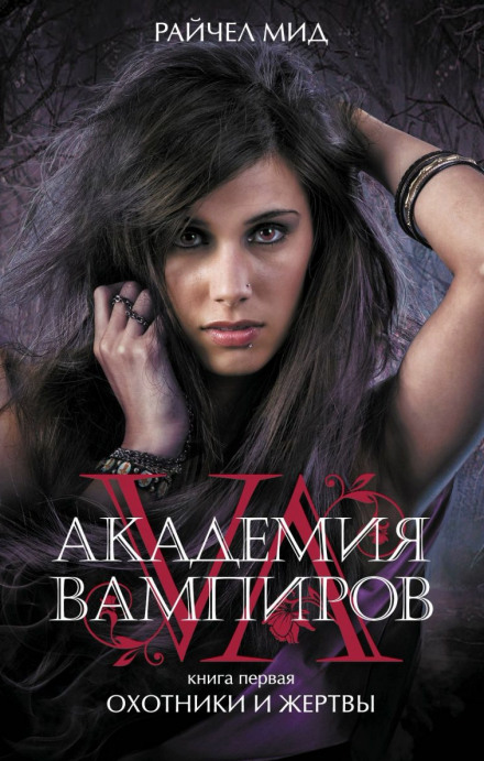 Охотники и жертвы - Райчел Мид Слушать аудио книги онлайн без регистрации полностью бесплатно - knigavkarmane.net