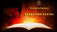 Захватчик разума - Роберта Лэннес Слушать аудио книги онлайн без регистрации полностью бесплатно - knigavkarmane.net