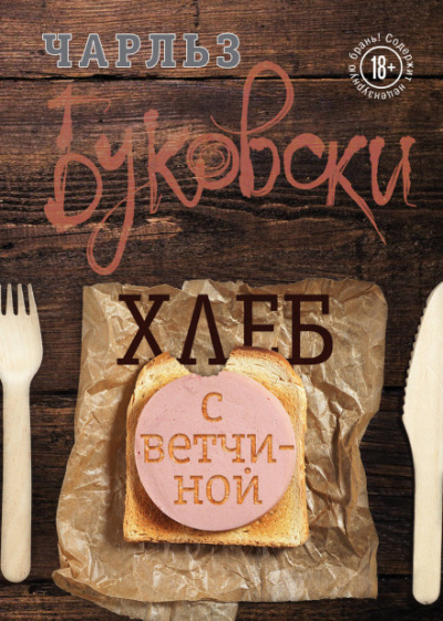 Хлеб с ветчиной - Чарльз Буковски Слушать аудио книги онлайн без регистрации полностью бесплатно - knigavkarmane.net