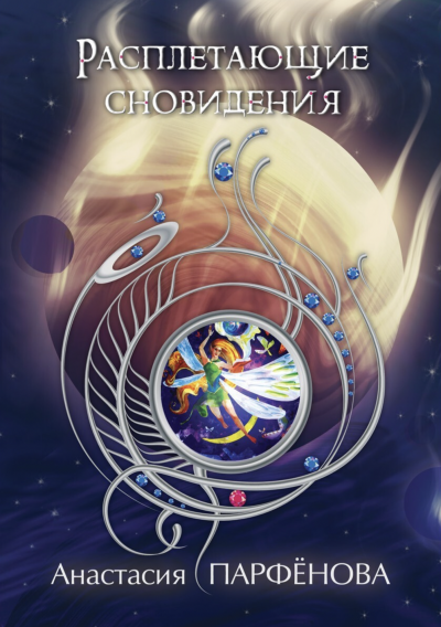 Расплетающие Cновидения - Анастасия Парфенова Слушать аудио книги онлайн без регистрации полностью бесплатно - knigavkarmane.net