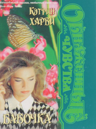Бабочка - Кэтрин Харви Слушать аудио книги онлайн без регистрации полностью бесплатно - knigavkarmane.net