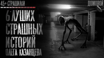 Страшилки - Олег Казанцев Слушать аудио книги онлайн без регистрации полностью бесплатно - knigavkarmane.net