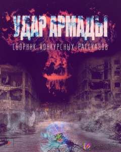 Удар Армады (Сборник конкурсных рассказов) Слушать аудио книги онлайн без регистрации полностью бесплатно - knigavkarmane.net