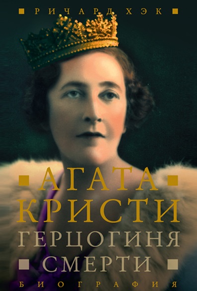 Герцогиня Смерти. Биография Агаты Кристи - Ричард Хэк Слушать аудио книги онлайн без регистрации полностью бесплатно - knigavkarmane.net