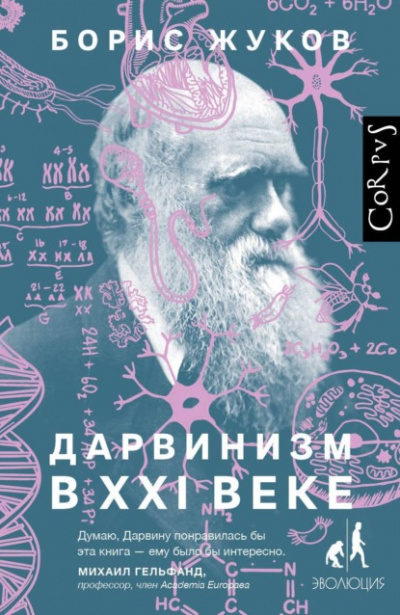 Дарвинизм в XXI веке - Борис Жуков Слушать аудио книги онлайн без регистрации полностью бесплатно - knigavkarmane.net