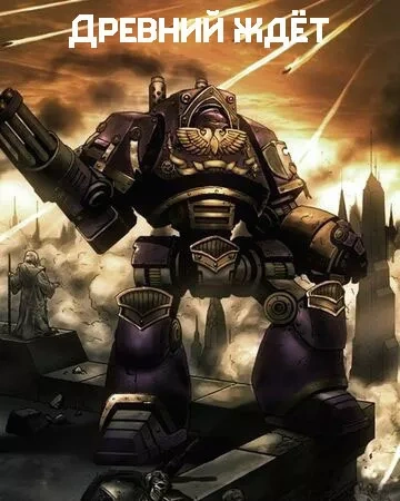 Warhammer 40000. Древний ждет. Последний храм. Проект Каба. Темный король - Грэм Макнилл Слушать аудио книги онлайн без регистрации полностью бесплатно - knigavkarmane.net